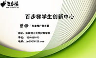 百步梯学生创新中心;形象推广部主管;地址:华南理工大学材料学院;手机:135*****970;电邮:jan2***@126.com...