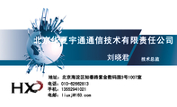 北京华夏宇通通信技术有限责任公司;技术总监;地址：北京海淀区知春路紫金数码园3号1007室;电话：010-*****8...