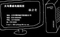 义乌景诚电脑科技;地址：义乌市数码城2号馆3楼2321号;电话：0579-*****585;手机：137*****398;QQ：***134...