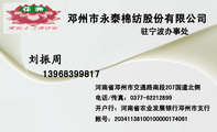 邓州市永泰棉纺股份有限公司;139*****817;河南省邓州市交通路南段207国道北侧;电话/传真:0377-*****899;开...