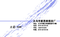 义乌市新思路假发厂;总经理;地址:义乌市稠江街道新屋村30幢;电话:0579-*****198;手机:186*****335;传真:...