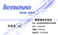 联想清河专卖店;经理;地址:鱼台县清河镇政府东88米路南;手机:151*****063;客服电话:136*****660;客服QQ...