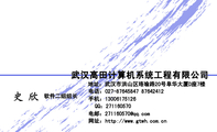 武汉高田计算机系统工程有限公司;软件二组组长;地址:武汉市洪山区珞瑜路20号阜华大厦D座7楼;电话:027-**...