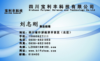 四川宝利丰科技有限公司;副总经理;地址：四川省什邡经济开发区（北区）;电话：0838-*****53;手机：158*****...