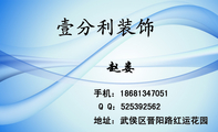 地址:武侯区晋阳路红运花园;手机:186*****051;Q Q:***392562;壹分利装饰;承接各类室内、室外装修;翻新...