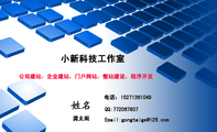 小新科技工作室;龚太阁;电话：152*****049;Email:gongta***@126.com;QQ:***067807;公司建站，企业建站，...