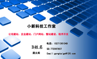 小新科技工作室;龚太阁;电话：152*****049;Email:gongta***@126.com;QQ:***067807;公司建站，企业建站，...