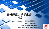 贵州师范大学学生会;主任 主席团助理;手机:139*****000;电邮:liuyong***@sina.cn;网址:http://weibo.com...