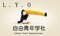 自由青年学社;L.Y.O;Liberal Youth Organizations;L.Y.O