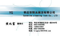 枣庄市阳光保洁有限公司;董事长;地址:枣庄市高新区天安一路2946号;电话:0632-*****68;手机:139*****907;...