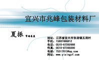 宜兴市兆峰包装材料厂;市场总监;地址:江苏省宜兴市张渚镇五洞村;手机:158*****812;电话:0510-*****666;传...