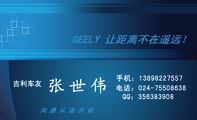 GEELY 让距离不在遥远!;吉利车友;张世伟;手机:138*****557;电话:024-*****638;QQ:***383908;沟通...