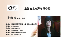上海宏发电声有限公司;电子工程师;地址:上海松江区九亭镇九新公路341弄51号;固化:021-*****111;手机:152...