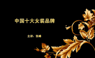 中国十大女装品牌;主讲:张峰;主讲:张峰;中国十大女装品牌