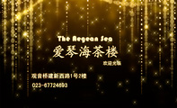 The Aegean Sea;欢迎光临;观音桥建新西路1号2楼;023-*****693;www.3344cn.com;The Aegean Sea;爱琴海...