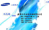 盘锦力天世纪电脑有限公司;总经理;地址:环球电子大厦 203、211室;电话:0427-*****59;手机:130*****433;传...