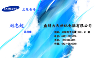 盘锦力天世纪电脑有限公司;总经理;地址:环球电子大厦 203、211室;电话:0427-*****59;手机:130*****433;传...