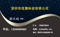 深圳市佳惠科技有限公司;地址:深圳市公明盘龙路16号;手机:130*****484;电邮:djd***@qq.com;Q Q: 160*...