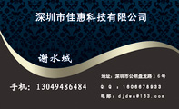 深圳市佳惠科技有限公司;　;地址：深圳市公明盘龙路１６号;谢水城;　　;Q Q ：***667***3;电邮：dj***@16...