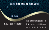 深圳市佳惠科技有限公司; ;地址:深圳市公明盘龙路16号; ;手机:130*****484; ;电邮:djd***@163,com;...