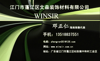 江门市蓬江区文森装饰材料有限公司;海南销售代表;地址：广东省江门市蓬江区杜阮镇中和村工业区;手机：135**...
