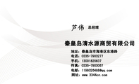 秦皇岛清水源商贸有限公司;总经理;地址:秦皇岛市海港区东港路;电话:0335-*****77;手机:130*****837;传真...