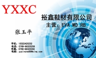 裕鑫鞋材有限公司;电话：0769-*****258;手机：153*****232;传真：0769-*****358;电邮：yuxinon***@sina.com...