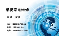 梁祝家电维修;何根;地址：原职高大门西15米;电话：155*****526;电邮：hnzm***@163.com;空调;维修范围