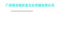 市场部经理;地址:广州市黄埔区南田坊石牌桥11~12号 ;手机:134*****285;电话:020-*****061;传真:020-***...
