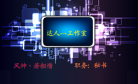 达人灬工作室;职务：秘书;电话：无;地址：天堂路520号;传真：无;邮编：037400;电邮：237424***@qq.com;手机...