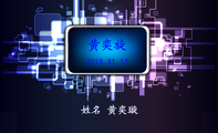 2010.01.17;黄奕旋;电话：029-*****53;地址：咸阳市秦都区沣东镇黄家寨;传真：0591-*****678;邮编：712***0...