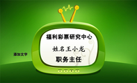 福利彩票研究中心;职务主任;添加文字 ;QQ335***106