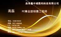 曲阜鑫中域数码科技有限公司;PC事业部销售工程师;地址：静轩东路游客集散中心西邻;手机：150*****533;传真...