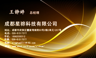成都星骅科技有限公司;总经理;地址:成都市武侯区董家湾南街90号2栋2单元1207号;电话:028-*****377;手机:...