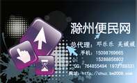 滁州便民网;总代理:;手机:150*****665;152*****802;QQ:***855494 197***9331;网址:http://chuz.bm200...