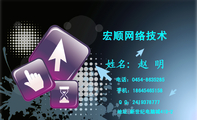 宏顺网络技术;地址:新世纪电脑城419-2;电话:0454-*****85;手机:186*****158;Q Q:***937***7;3344 Net...