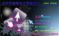 yuan zheng;源峥代理;地址:辽阳市白塔区国美电器【原普元德】电脑城四楼;技术咨询:150*****123;电话:130**...