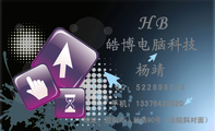 皓博电脑科技;地址:胶南市人民路90号(法院斜对面);手机:133*****920;QQ:***898213;HB;联想 惠普 戴...
