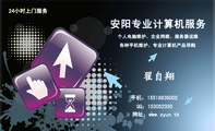个人电脑维护、企业网维、服务器运维;各种手机维护、专业计算机产品导购;24小时上门服务;手机:155*****002...