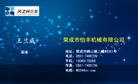 荣成市怡丰机械有限公司;职务;地址:荣成市崂山镇二疃村001号;电话:0631-*****39;手机:150*****286;传真:...