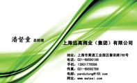 上海远高阀业（集团）有限公司;总经理;地址：上海市黄渡工业园区春浓路765号;电话：021-*****199;手机：138...