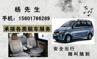 承接各类租车服务;杨 先 生;手机:156*****289;安全出行;随叫随到