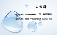 文宝斋;送货电话：135*****881;QQ：***829811;淘宝店址：http://papergold.taobao.com;文宝斋;Paper gol...