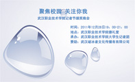 聚焦校园 关注你我;武汉职业技术学院记者节颁奖晚会;时间：2011年12月28日19：00-21：00;地点：武汉职业技术...