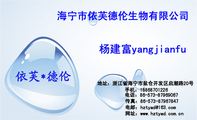 海宁市依芙德伦生物有限公司;地址：浙江省海宁市盐仓开发区启潮路20号;电话：86-573-*****067;手机：188***...