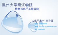 温州大学瓯江学院;手机：150*****562;电邮：abc123liyish***@163.com;QQ：***957838;信息与电子工程分院;...