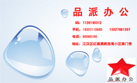 品派办公;地址:江汉区红旗渠路浩海小区南门旁;电话:855***56;手机:153*****963;QQ:***619***2;155***...