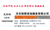 天乐财税咨询服务有限公司;总经理;地址:漳州瑞京路人民新村25-808;电话、传真616***9 ;电子邮箱 WTL1**...