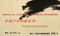 艺设114;专为老年人设计的全新体验;老吾老以及人之老,本公司以诚信为本,对前来消费的老年人进行亲切周到的...