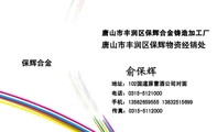 唐山市丰润区保辉合金铸造加工厂;地址：102国道原曹酒公司对面;电话：0315-*****00;手机：135*****555 138*...
